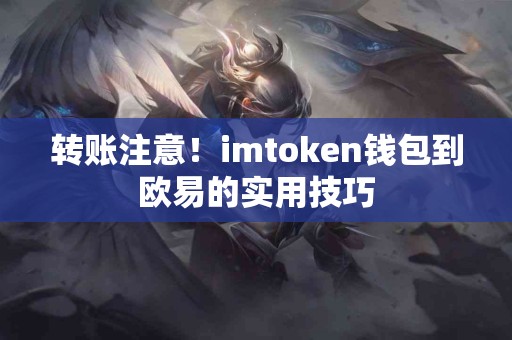 转账注意！imtoken钱包到欧易的实用技巧