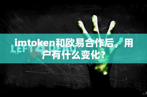 imtoken和欧易合作后，用户有什么变化？
