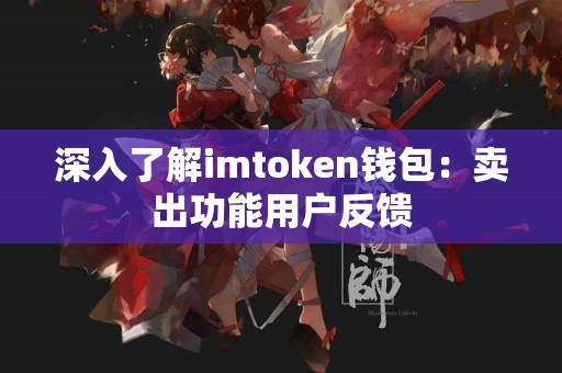 深入了解imtoken钱包：卖出功能用户反馈