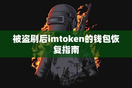 被盗刷后imtoken的钱包恢复指南
