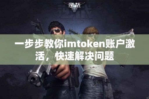一步步教你imtoken账户激活，快速解决问题