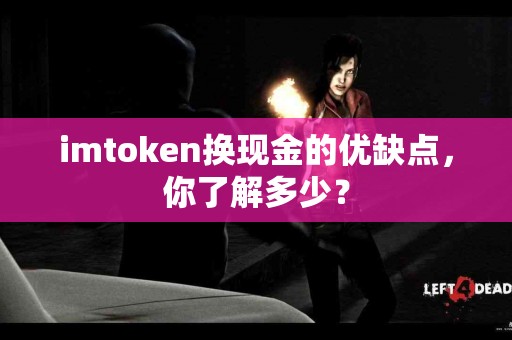 imtoken换现金的优缺点，你了解多少？