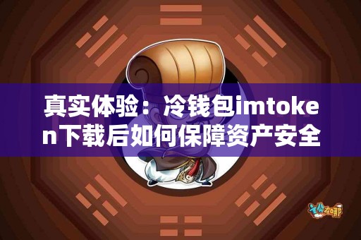 真实体验：冷钱包imtoken下载后如何保障资产安全