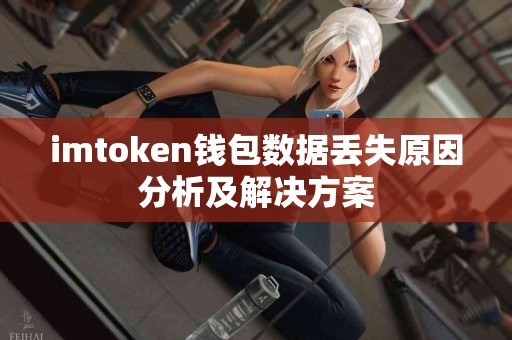 imtoken钱包数据丢失原因分析及解决方案