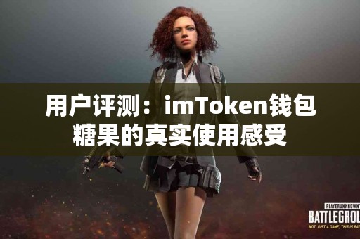 用户评测：imToken钱包糖果的真实使用感受