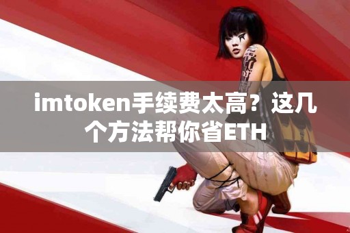 imtoken手续费太高？这几个方法帮你省ETH