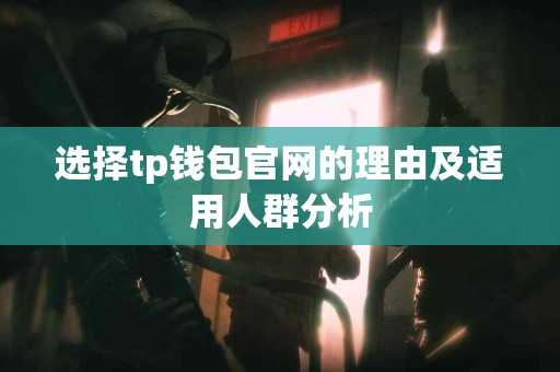 选择tp钱包官网的理由及适用人群分析