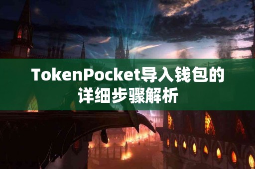 TokenPocket导入钱包的详细步骤解析