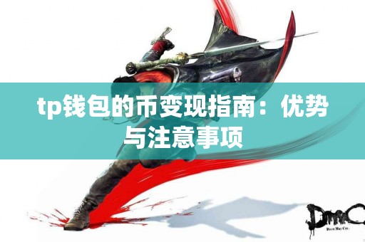 tp钱包的币变现指南：优势与注意事项