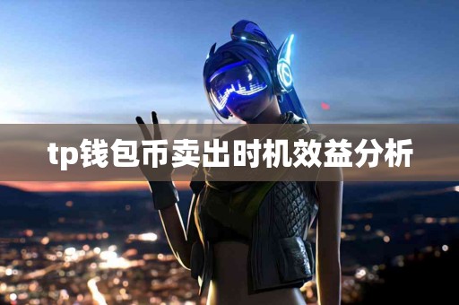 tp钱包币卖出时机效益分析