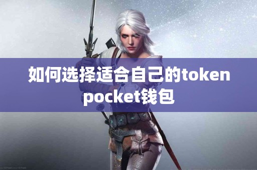如何选择适合自己的tokenpocket钱包