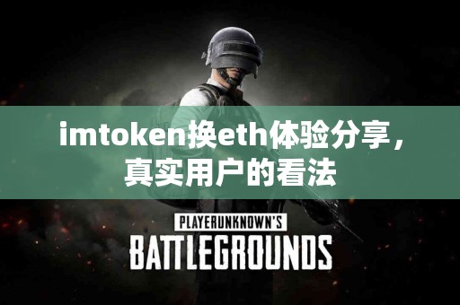 imtoken换eth体验分享，真实用户的看法