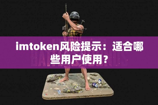 imtoken风险提示：适合哪些用户使用？