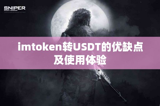 imtoken转USDT的优缺点及使用体验