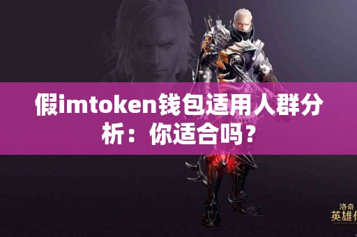 假imtoken钱包适用人群分析：你适合吗？