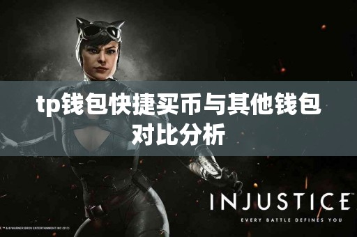 tp钱包快捷买币与其他钱包对比分析