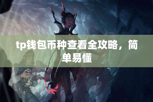 tp钱包币种查看全攻略，简单易懂