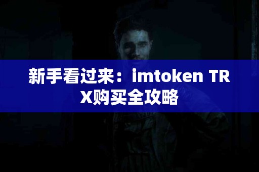 新手看过来：imtoken TRX购买全攻略