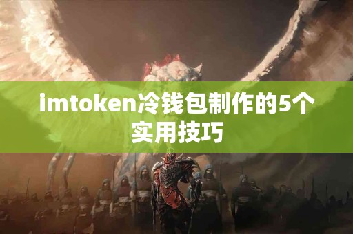 imtoken冷钱包制作的5个实用技巧