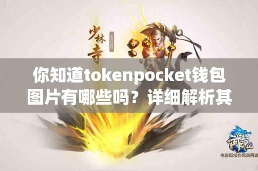 你知道tokenpocket钱包图片有哪些吗？详细解析其功能
