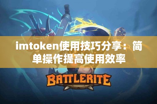 imtoken使用技巧分享：简单操作提高使用效率