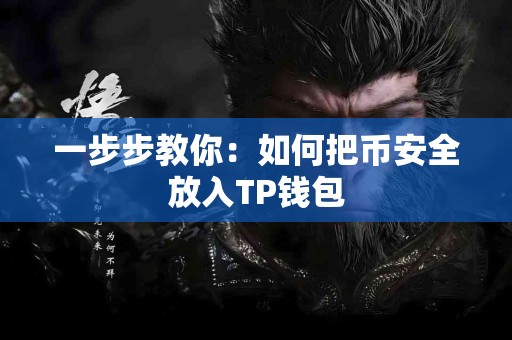 一步步教你：如何把币安全放入TP钱包
