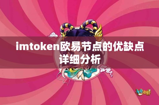 imtoken欧易节点的优缺点详细分析
