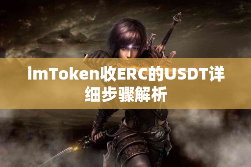 imToken收ERC的USDT详细步骤解析