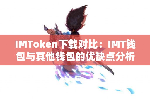 IMToken下载对比：IMT钱包与其他钱包的优缺点分析