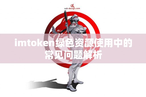 imtoken绿色资源使用中的常见问题解析