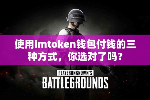 使用imtoken钱包付钱的三种方式，你选对了吗？