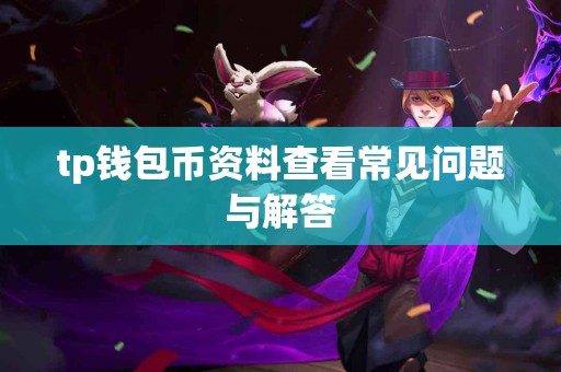 tp钱包币资料查看常见问题与解答
