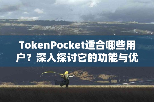 TokenPocket适合哪些用户？深入探讨它的功能与优势