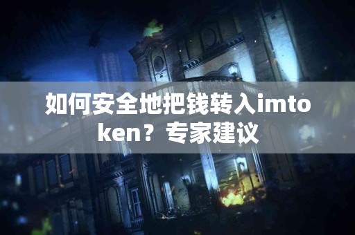 如何安全地把钱转入imtoken？专家建议