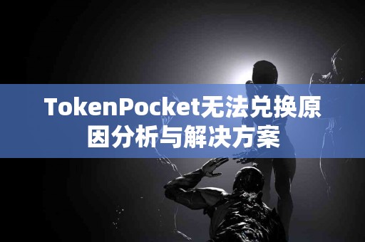 TokenPocket无法兑换原因分析与解决方案
