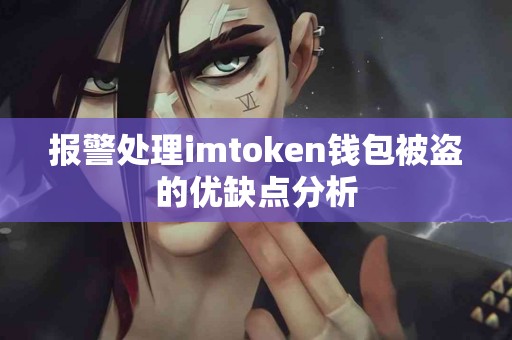 报警处理imtoken钱包被盗的优缺点分析