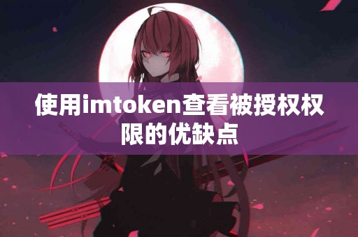 使用imtoken查看被授权权限的优缺点