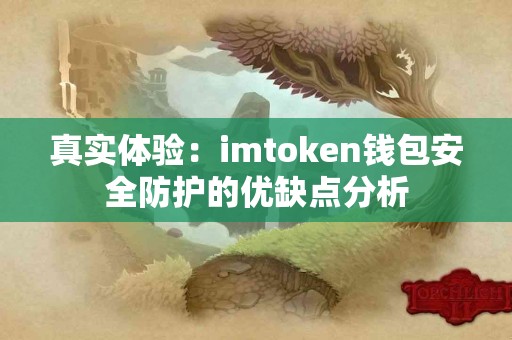 真实体验：imtoken钱包安全防护的优缺点分析