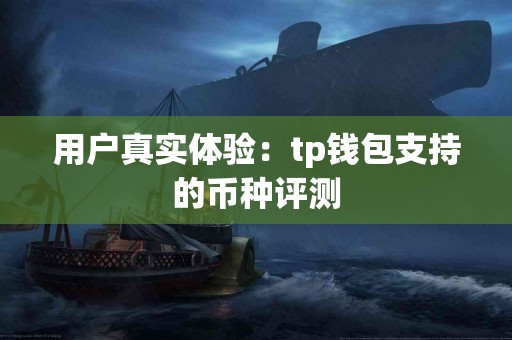 用户真实体验：tp钱包支持的币种评测