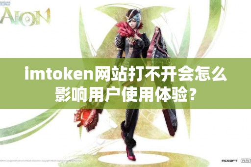imtoken网站打不开会怎么影响用户使用体验？