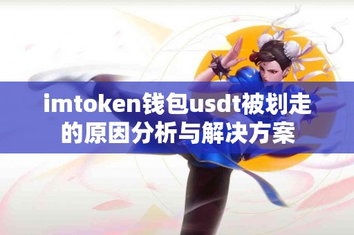 imtoken钱包usdt被划走的原因分析与解决方案