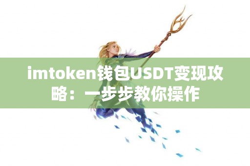 imtoken钱包USDT变现攻略：一步步教你操作