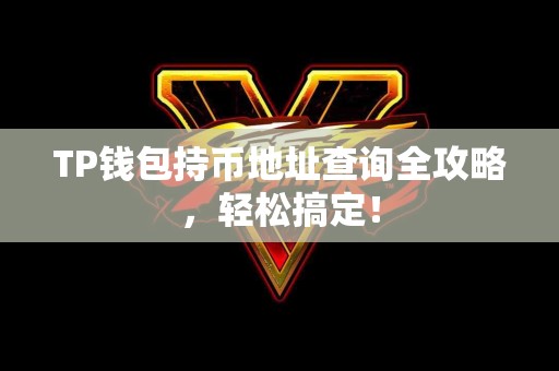 TP钱包持币地址查询全攻略，轻松搞定！