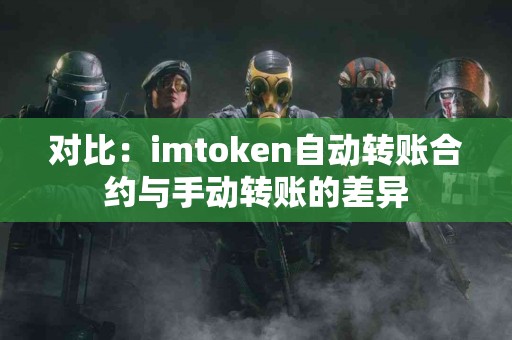 对比：imtoken自动转账合约与手动转账的差异