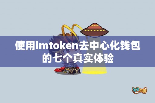 使用imtoken去中心化钱包的七个真实体验