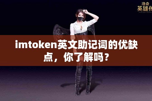 imtoken英文助记词的优缺点，你了解吗？