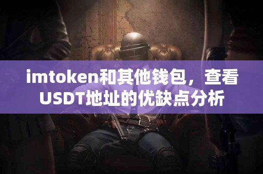 imtoken和其他钱包，查看USDT地址的优缺点分析