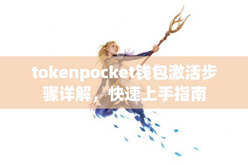tokenpocket钱包激活步骤详解，快速上手指南