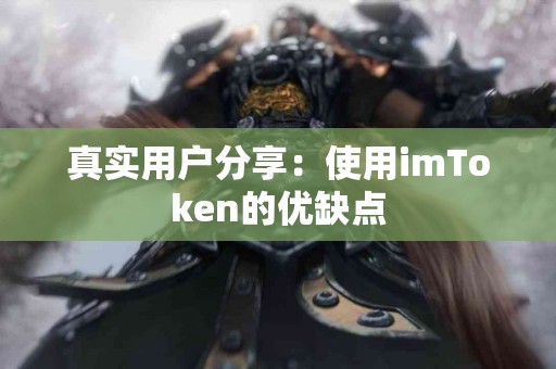 真实用户分享：使用imToken的优缺点