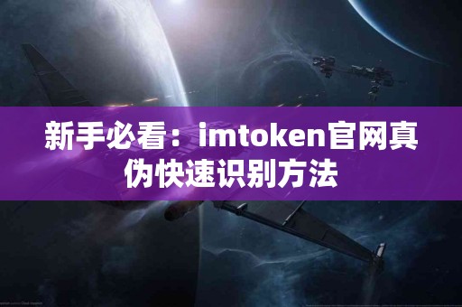 新手必看：imtoken官网真伪快速识别方法